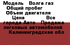  › Модель ­ Волга газ31029 › Общий пробег ­ 85 500 › Объем двигателя ­ 2 › Цена ­ 46 500 - Все города Авто » Продажа легковых автомобилей   . Калининградская обл.